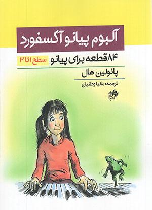 کتاب آلبوم پیانو آکسفورد