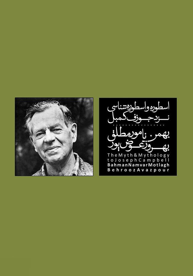کتاب اسطوره و اسطوره شناسی نزد کمبل