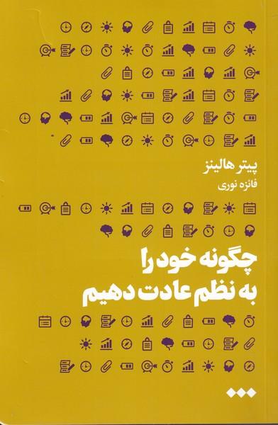 کتاب چگونه خود را به نظم عادت دهیم