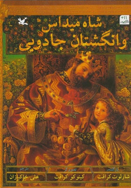 کتاب شاه میداس و انگشتان جادویی