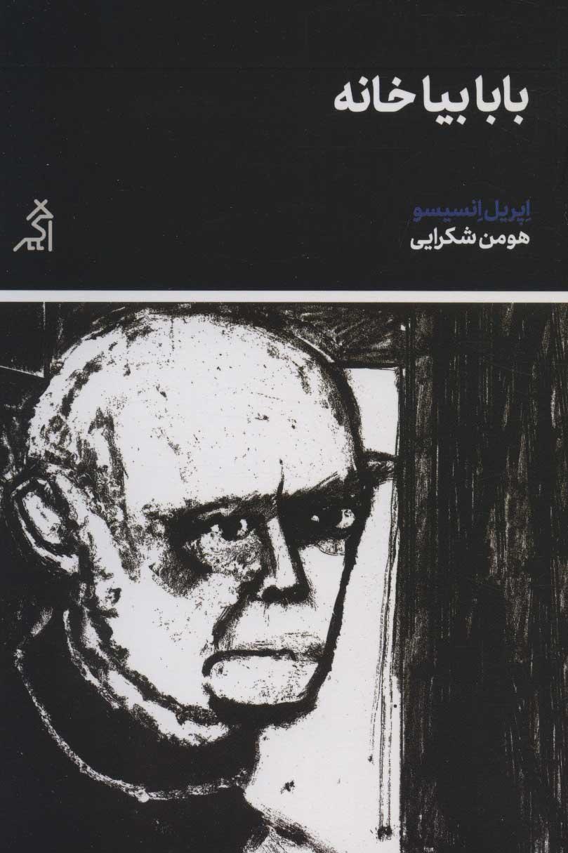 کتاب بابا بیا خانه