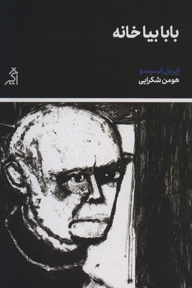 کتاب بابا بیا خانه