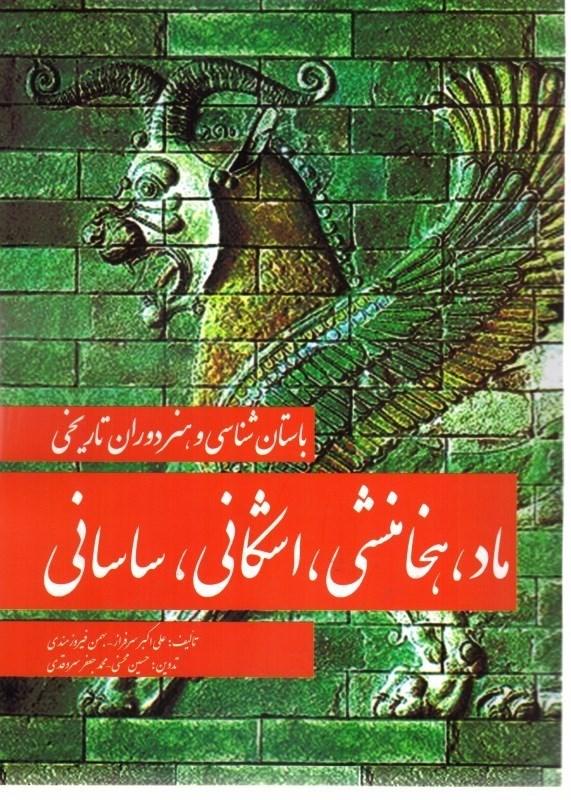کتاب ماد، هخامنشی، اشکانی و ساسانی
