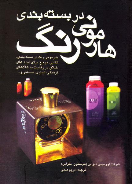کتاب هارمونی رنگ در بسته بندی