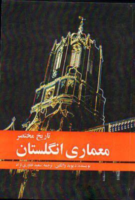 کتاب تاریخ مختصر معماری انگلستان