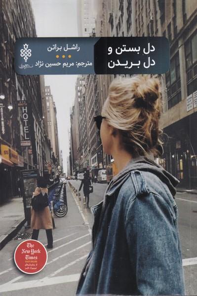 کتاب دل بستن و دل بریدن