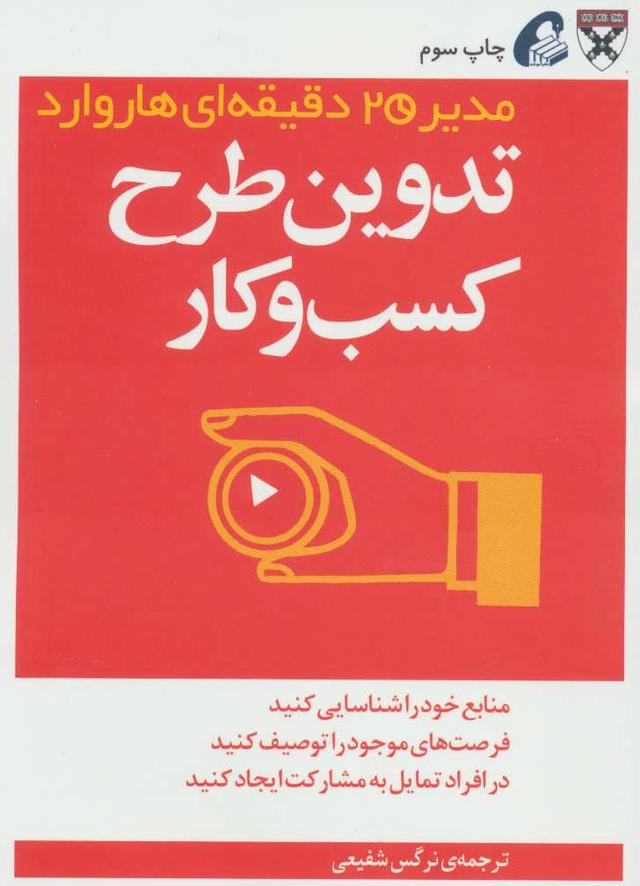 کتاب تدوین طرح کسب و کار