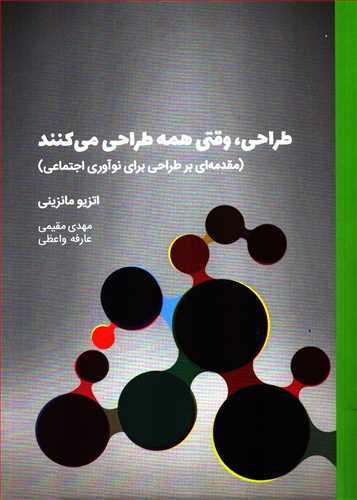 کتاب طراحی، وقتی همه طراحی می کنند