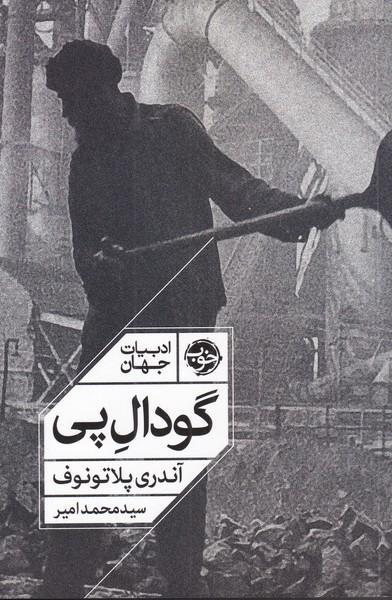 کتاب گودال پی