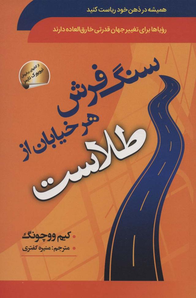 سنگ فرش هر خیابان از طلاست