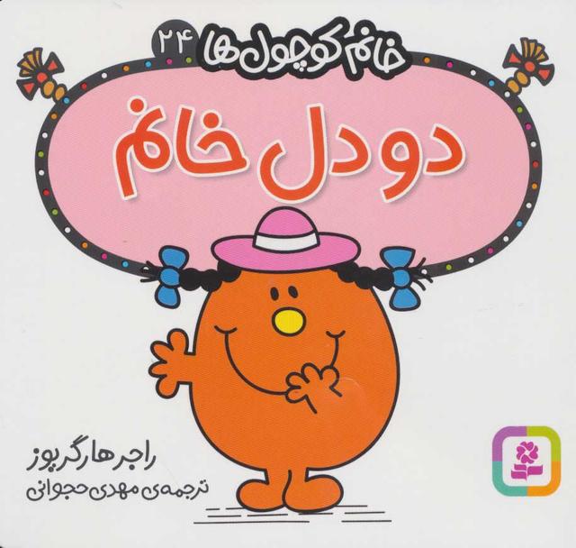 کتاب دو دل خانم