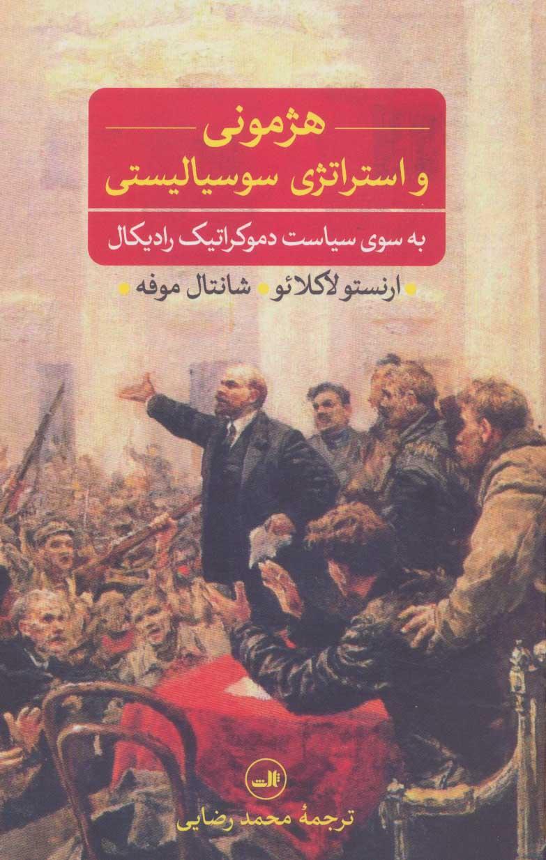 کتاب هژمونی و استراتژی سوسیالیستی
