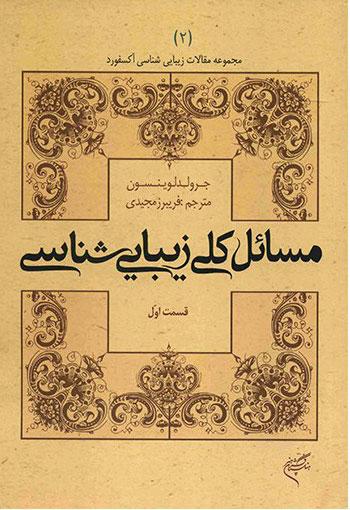 مسائل کلی زیبایی شناسی (قسمت اول)