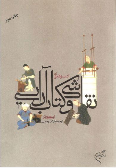 کتاب آداب و فنون نقاشی و کتاب آرایی