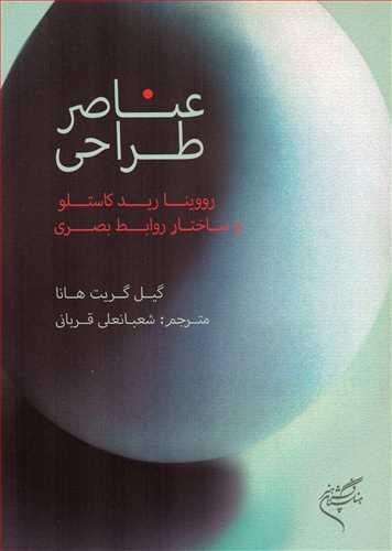 کتاب عناصر طراحی