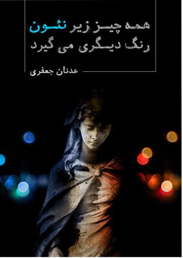 کتاب همه چیز زیر نئون رنگ دیگری می گیرد