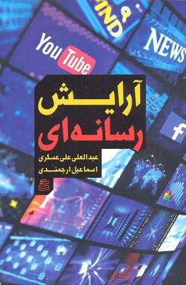 کتاب آرایش رسانه ای