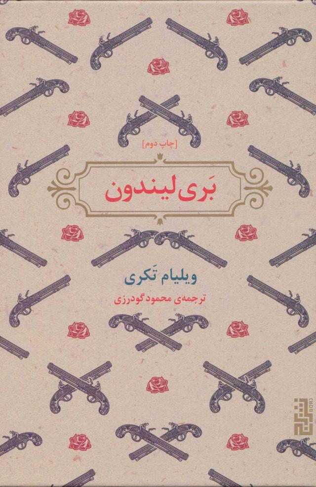 کتاب بری لیندون