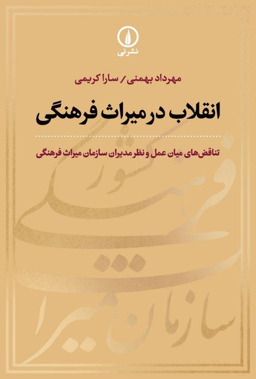 کتاب انقلاب در میراث فرهنگی