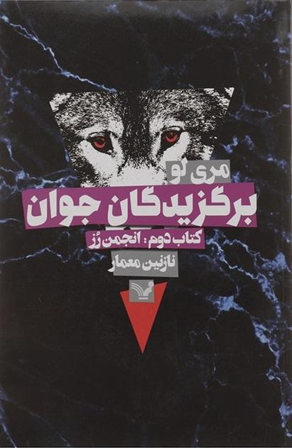 کتاب برگزیدگان جوان - انجمن رز