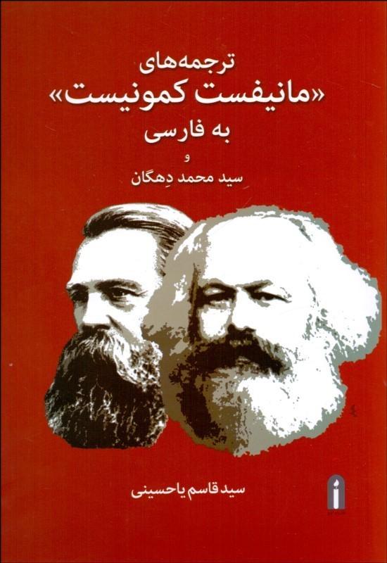 کتاب ترجمه های مانیفست کمونیست