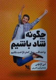 کتاب چگونه شاد باشیم