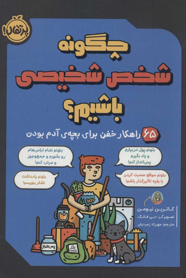 کتاب چگونه شخص شخیصی باشیم؟
