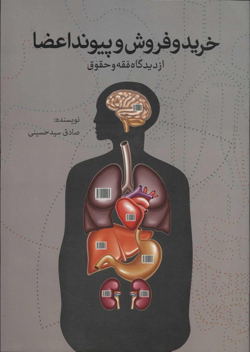 کتاب خرید و فروش و پیوند اعضا