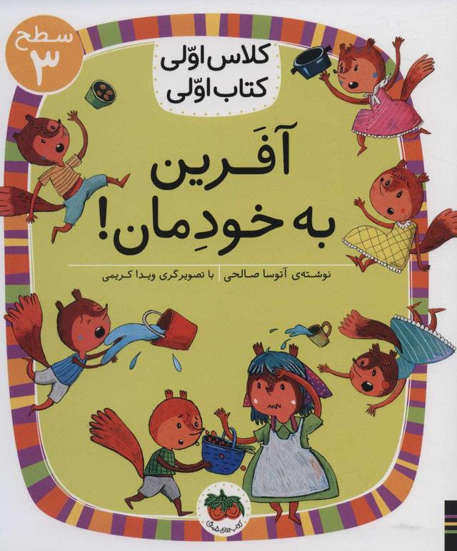 کتاب آفرین به خودمان!