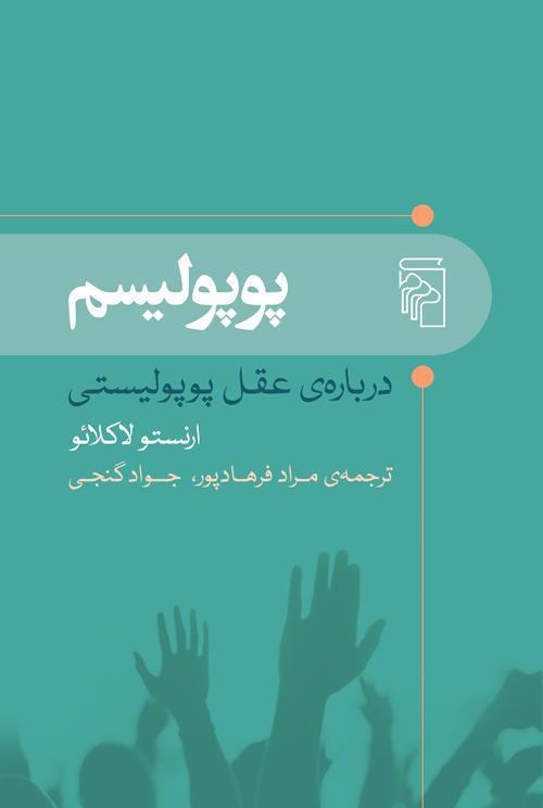 کتاب پوپولیسم
