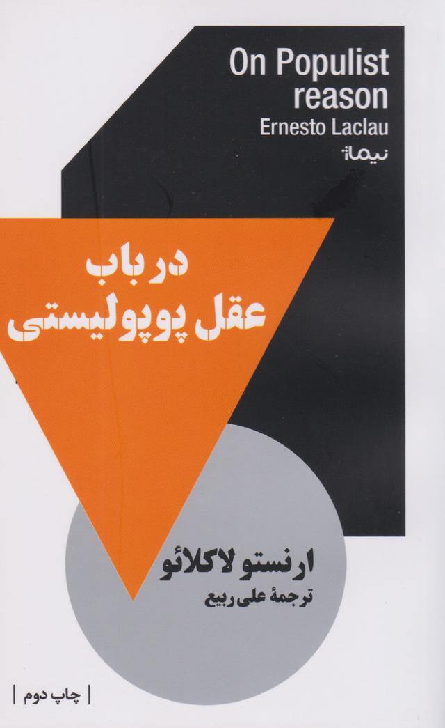 در باب عقل پوپولیستی