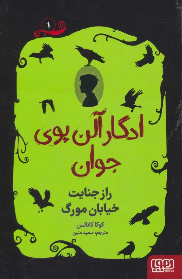 کتاب ادگار آلن پوی جوان 1