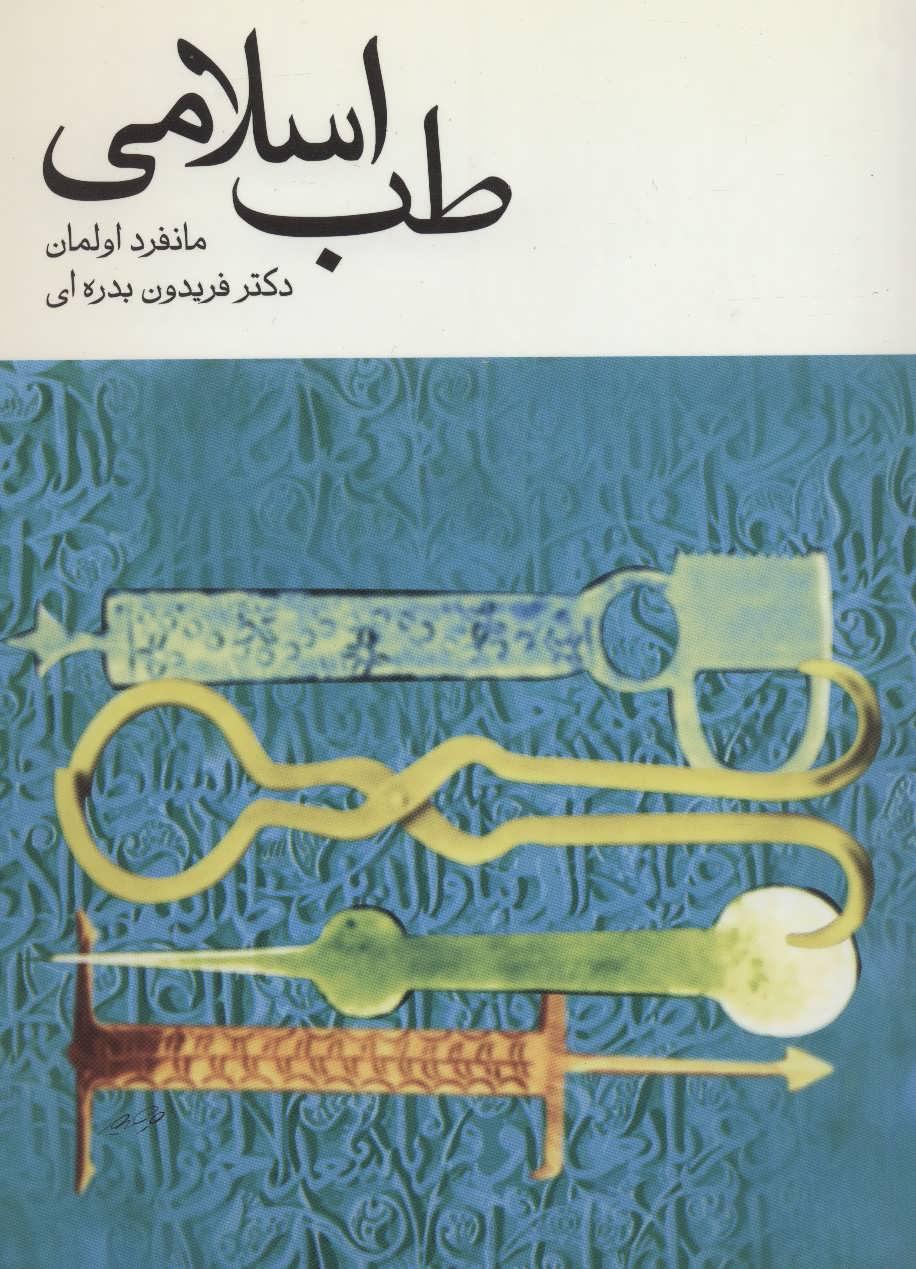 کتاب طب اسلامی