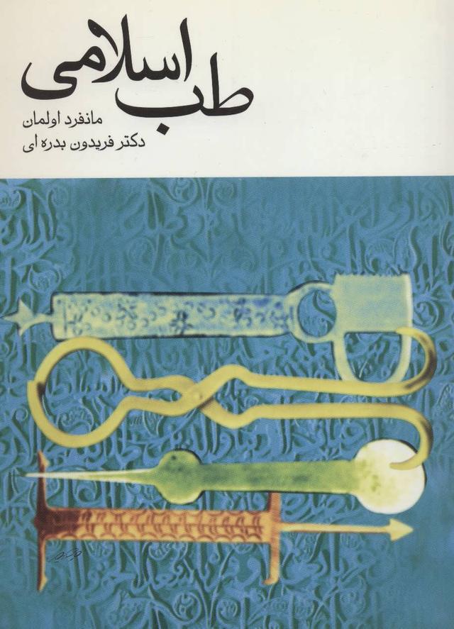 کتاب طب اسلامی