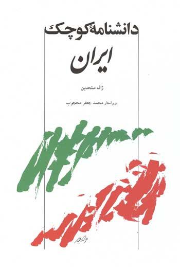 کتاب دانشنامه کوچک ایران
