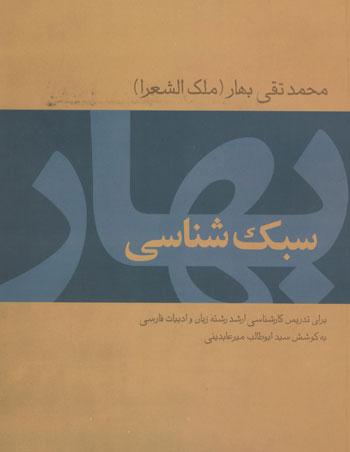 کتاب سبک شناسی بهار
