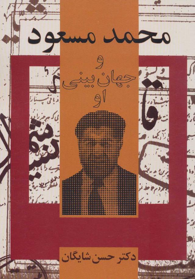 کتاب محمد مسعود و جهان بینی او