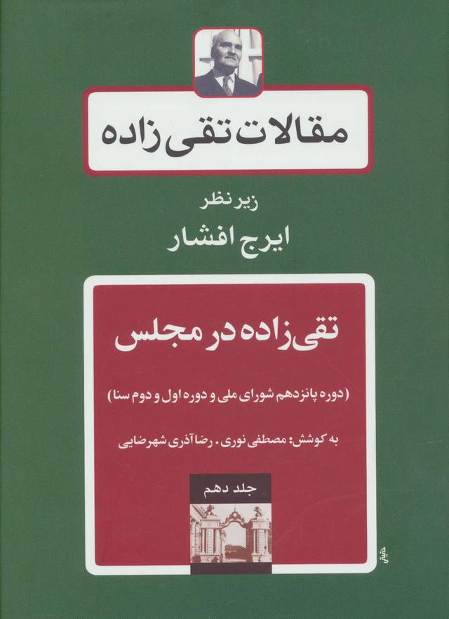 تقی زاده در مجلس 3