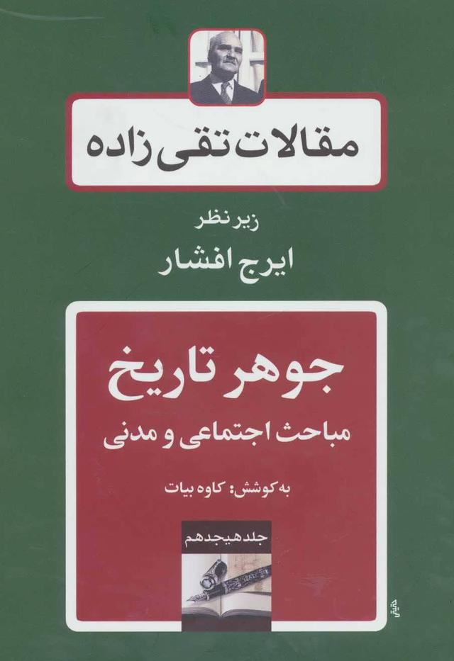 کتاب جوهر تاریخ