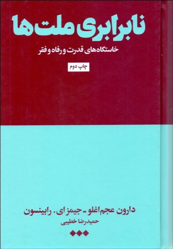 نابرابری ملت ها