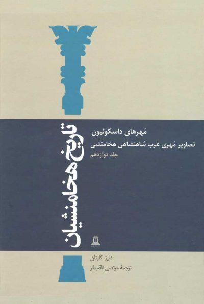 کتاب تاریخ هخامنشیان 12