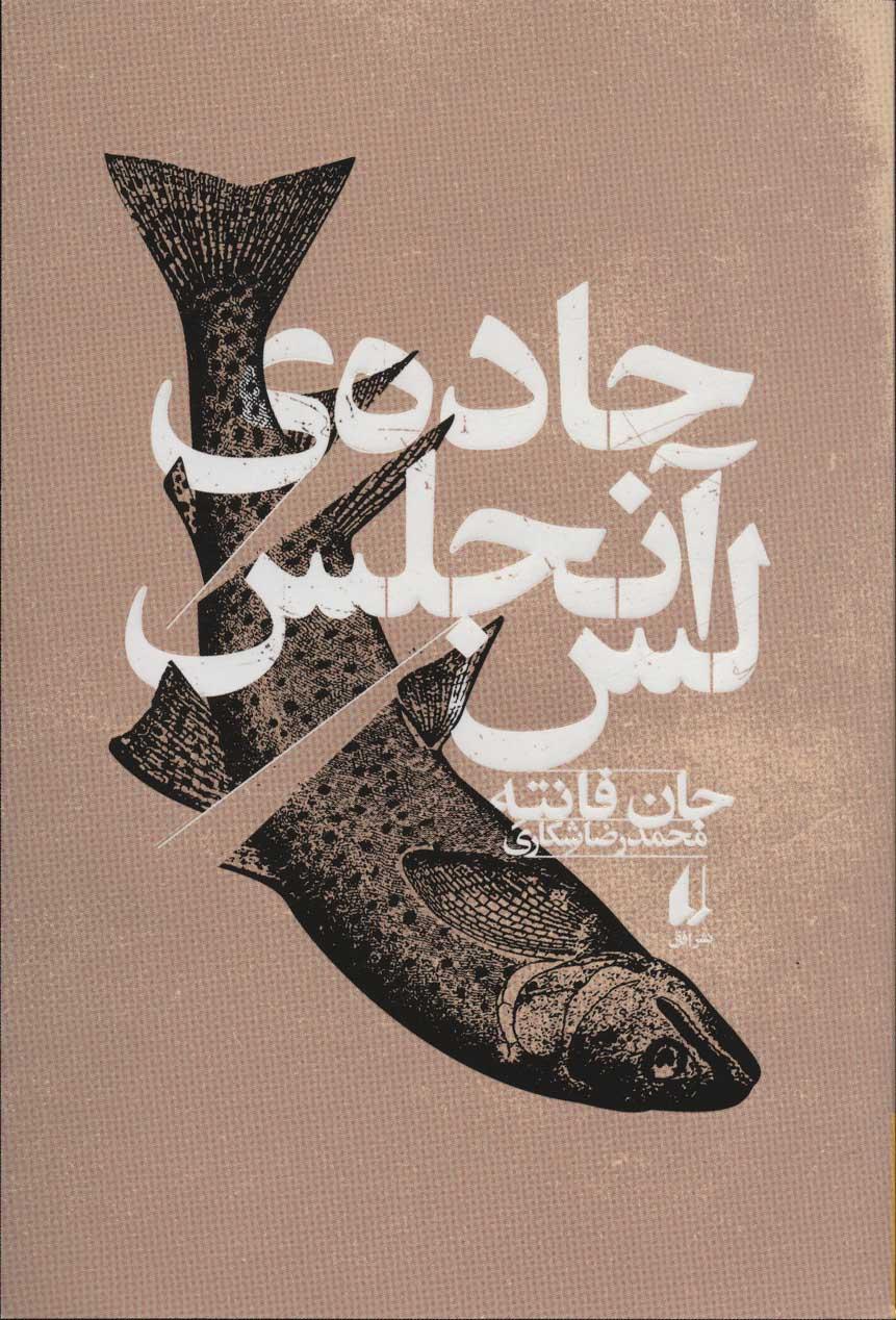 کتاب جاده ی لس آنجلس
