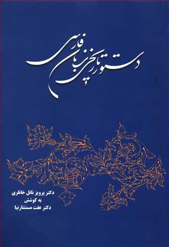 کتاب دستور تاریخی زبان فارسی
