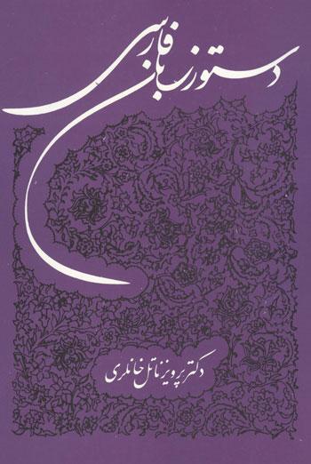 کتاب دستور زبان فارسی