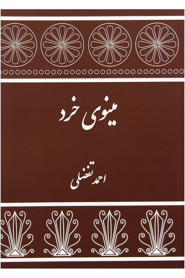کتاب مینوی خرد