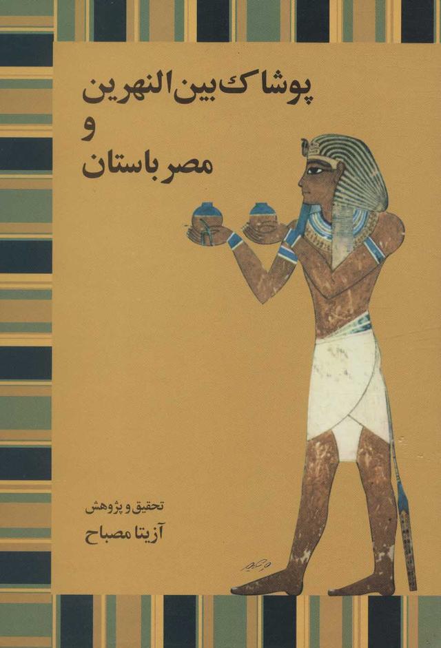 کتاب پوشاک بین النهرین و مصر باستان