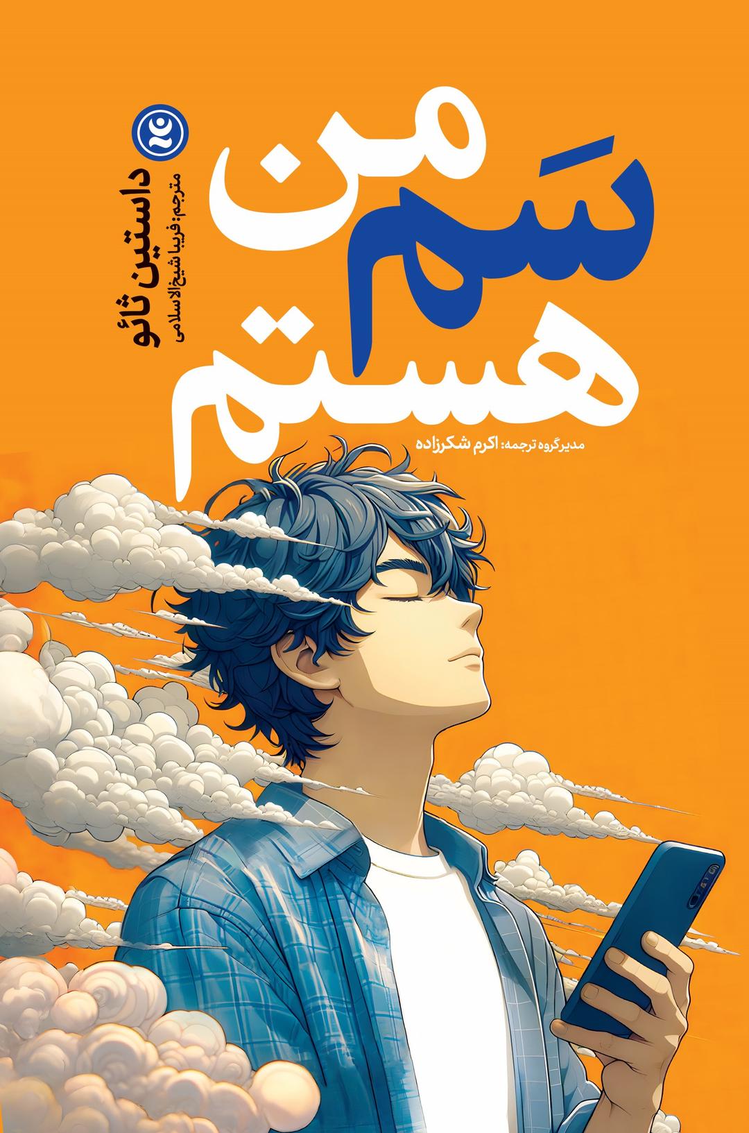 من سم هستم