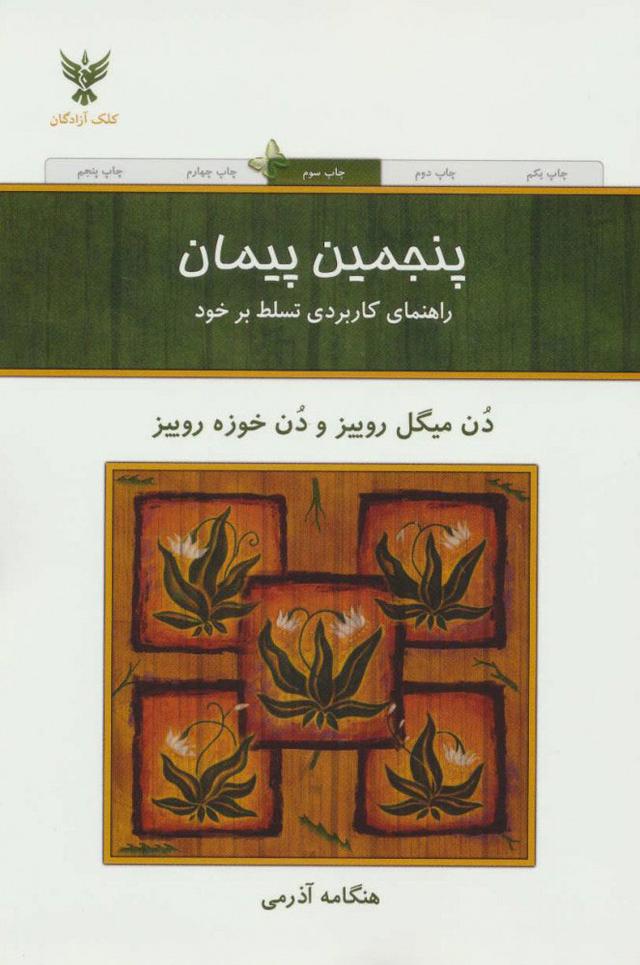 پنجمین پیمان