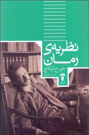 کتاب نظریه رمان