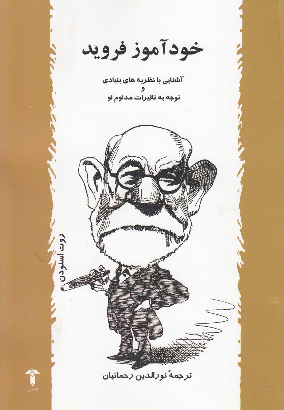 کتاب خودآموز فروید